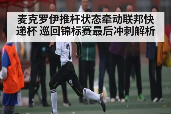 麦克罗伊推杆状态牵动联邦快递杯 巡回锦标赛最后冲刺解析