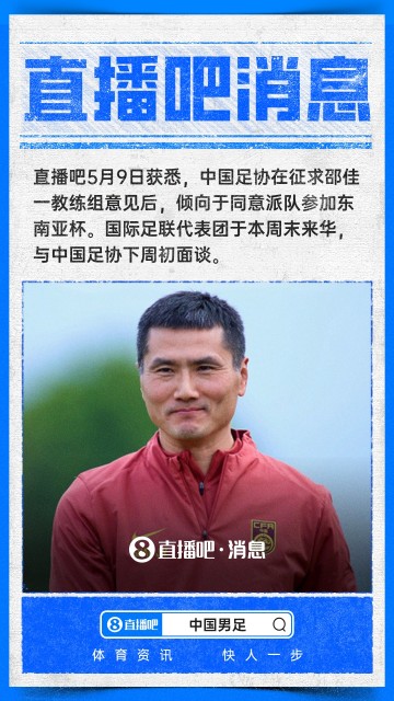 188金宝博体育登录入口-直播吧：中国足协倾向于派队参加东南亚杯，下周初与国际足联面谈